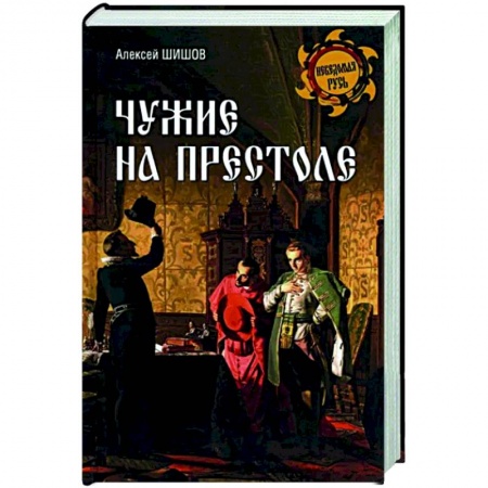 От Руси до России, книга Чужие на престоле купить по скидке