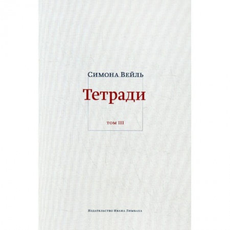 Избранные философские труды и речи, книга Тетради купить по скидке