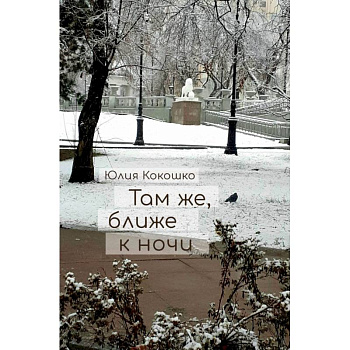 Там же, ближе к ночи