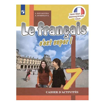Французский язык. 7 класс. Рабочая тетрадь