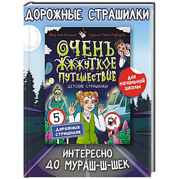 Очень жуткое путешествие Очень жуткое путешествие