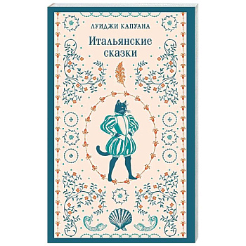 Итальянские сказки