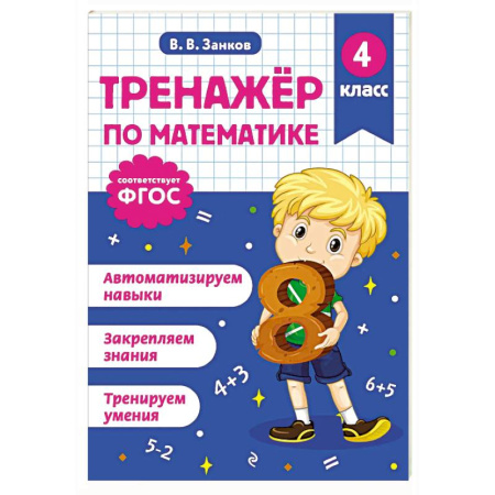 Математика. Алгебра. Геометрия, книга Тренажер по математике. 4 класс купить по скидке