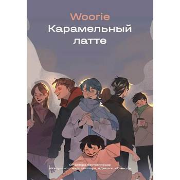 Карамельный латте Карамельный латте