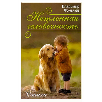 Нетленная человечность. Стихи Нетленная человечность. Стихи