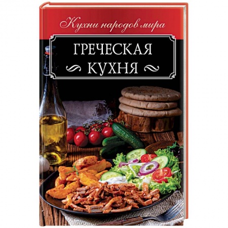 Европейская кухня, книга Греческая кухня купить по скидке