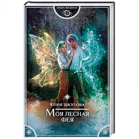 Русское фэнтези, книга Моя лесная фея купить по скидке