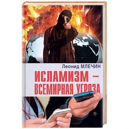 Политика, книга Исламизм - всемирная угроза купить по скидке