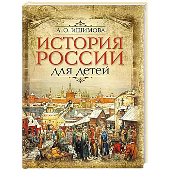 История России для детей