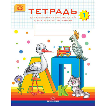 Тетрадь для обучения грамоте детей дошкольного возраста № 1. ФГОС Тетрадь для обучения грамоте детей дошкольного возраста № 1. ФГОС