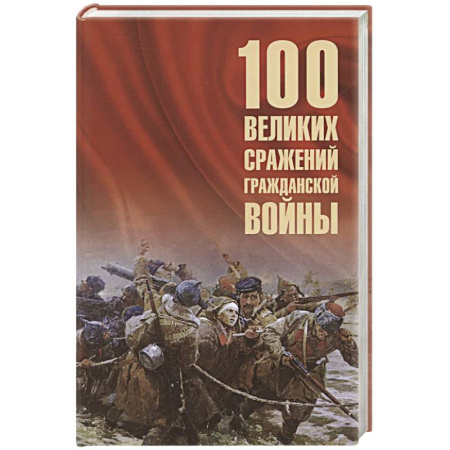 Общие работы по истории войн, книга 100 великих сражений Гражданской войны купить по скидке