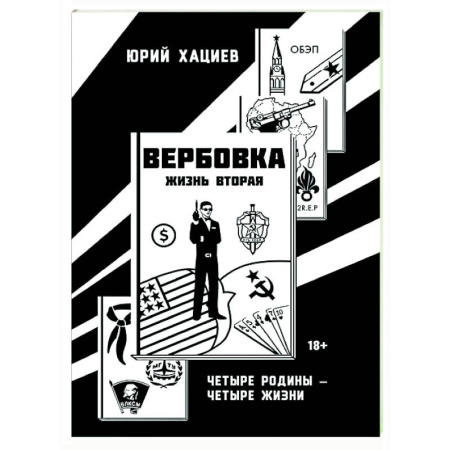 Русская современная проза, книга Вербовка- жизнь вторая. Четыре Родины - Четыре Жизни купить по скидке