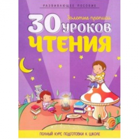 Развитие речи. Чтение, книга 30 уроков чтения. Полный курс подготовки к школе купить по скидке