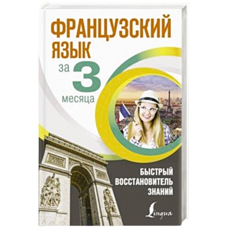 Учебники, самоучители, пособия, книга Французский язык за 3 месяца. Быстрый восстановитель знаний купить по скидке