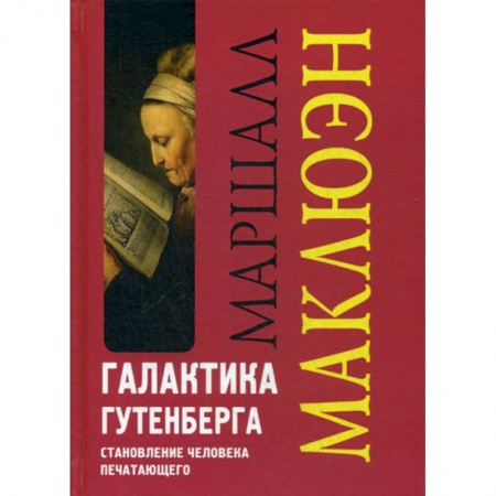 Избранные философские труды и речи, книга Галактика Гутенберга. Становление человека печатающего купить по скидке