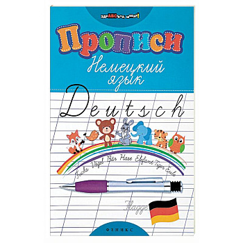 Прописи. Немецкий язык Прописи. Немецкий язык