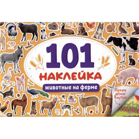 Книжки с наклейками, книга Животные на ферме купить по скидке