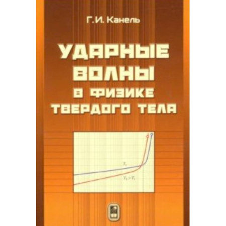 Физико-математические науки, книга Ударные волны в физике твёрдого тела купить по скидке