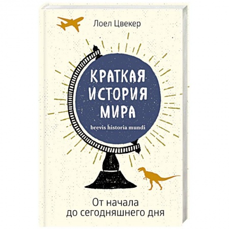История политической мысли, книга Краткая история мира. От начала до сегодняшнего дня купить по скидке