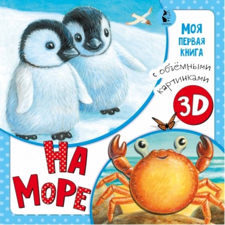 Стихи и загадки для малышей, книга На море купить по скидке