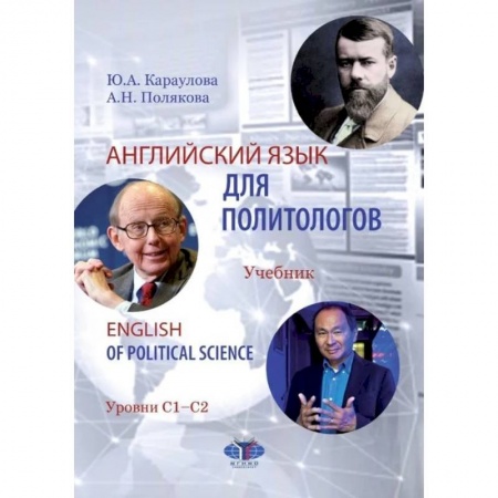 Учебники, самоучители, пособия, книга Английский язык для политологов. English of Political Science. Учебник. Уровни С1-С2. купить по скидке