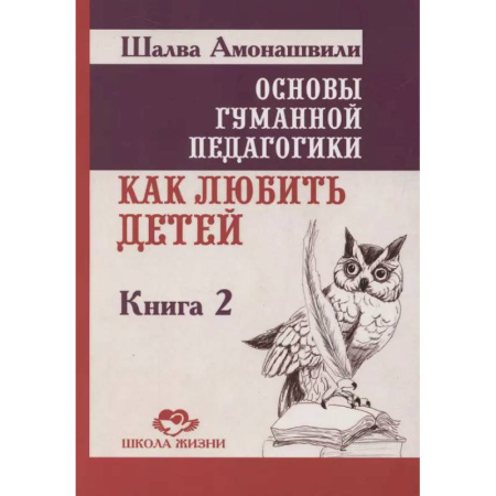 Общие работы по педагогике, книга Основы гуманной педагогики. Как любить детей. Книга 2 купить по скидке