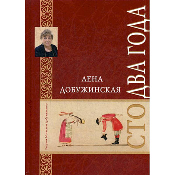 Сто два года Сто два года