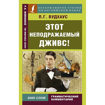Этот неподражаемый Дживс! Этот неподражаемый Дживс!