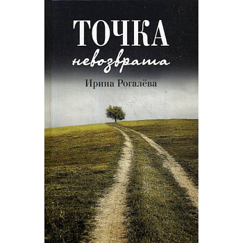 Точка невозврата Точка невозврата