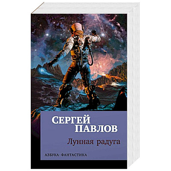 Лунная радуга Лунная радуга