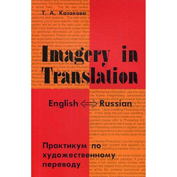 Imagery in Translation. Практикум по художественному переводу Imagery in Translation. Практикум по художественному переводу