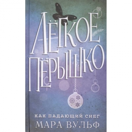 Зарубежная фантастика, книга Лёгкое пёрышко. Как падающий снег купить по скидке