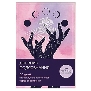 Дневник подсознания. 60 дней, чтобы лучше понять себя через сновидения (розовый туман)