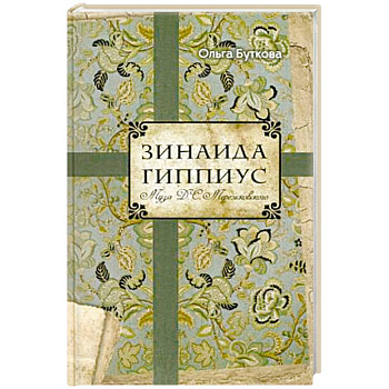 Зинаида Гиппиус. Муза Д.С. Мережковского