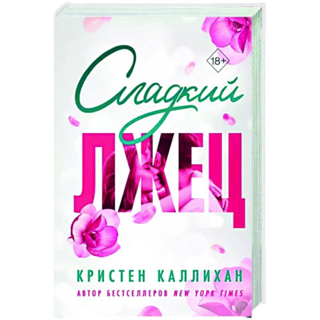 Зарубежный любовный роман, книга Сладкий лжец купить по скидке