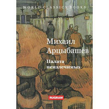 Палата неизлечимых Палата неизлечимых