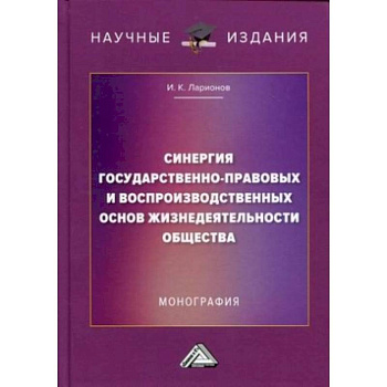Синергия государственно-правовых и воспроизводственных основ жизнедеятельности общества