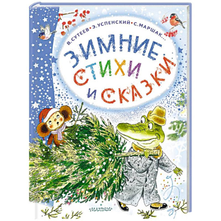 Сказки отечественных писателей, книга Зимние стихи и сказки купить по скидке