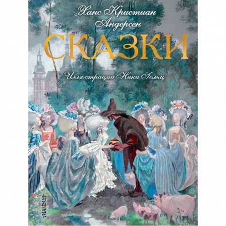 Молодежная литература, книга Сказки. Иллюстрации Ники Гольц купить по скидке
