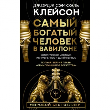 Практическая психология, книга Самый богатый человек в Вавилоне. Классическое издание, исправленное и дополненное купить по скидке