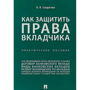 Как защитить права вкладчика. Практическое пособие