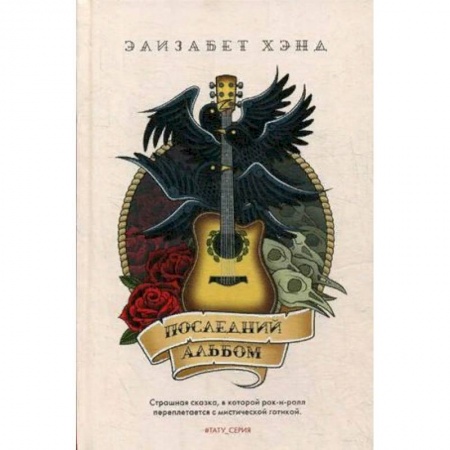 Мистика, ужасы, книга Последний альбом купить по скидке