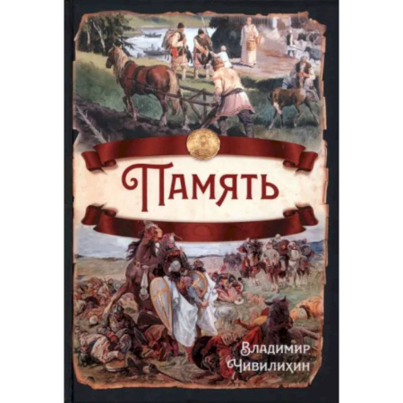 От Руси до России, книга Память купить по скидке