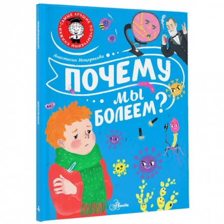 Человек. Земля. Вселенная, книга Почему мы болеем? купить по скидке