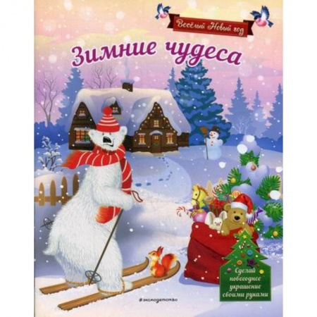Активные игры дома и на улице, книга Зимние чудеса купить по скидке