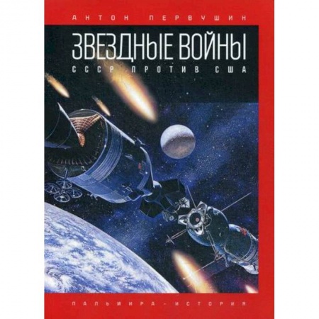 История политической мысли, книга Звездные войны: СССР против США купить по скидке