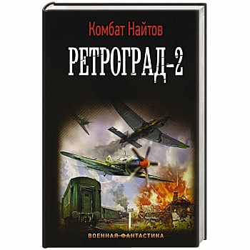 Ретроград-2 Ретроград-2
