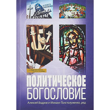 Политическое богословие Политическое богословие