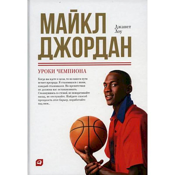 Майкл Джордан: Уроки чемпиона Майкл Джордан: Уроки чемпиона