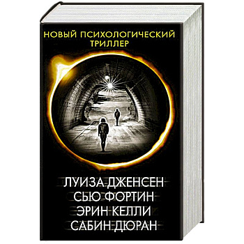 Новый психологический триллер-2. Комплект из 4-х книг